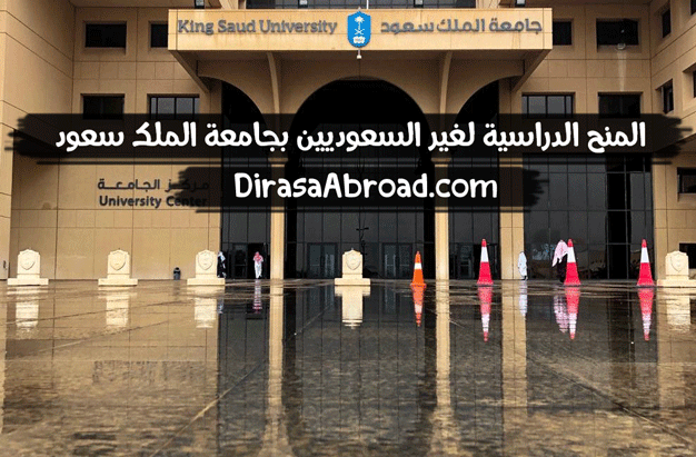 المنح الدراسية لغير السعوديين بجامعة الملك سعود