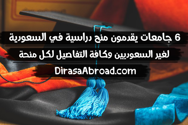 منح دراسية في السعودية لغير السعوديين