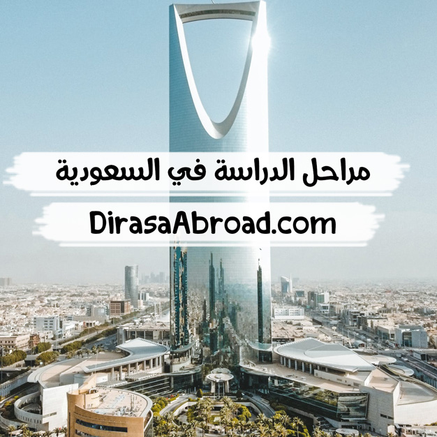 مراحل الدراسة في السعودية