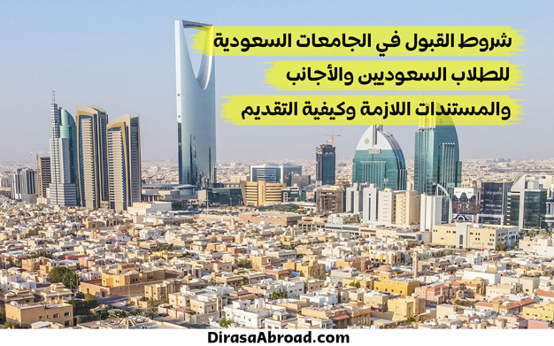 شروط القبول في الجامعات السعودية