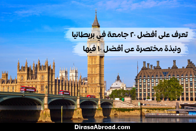 جامعات بريطانيا