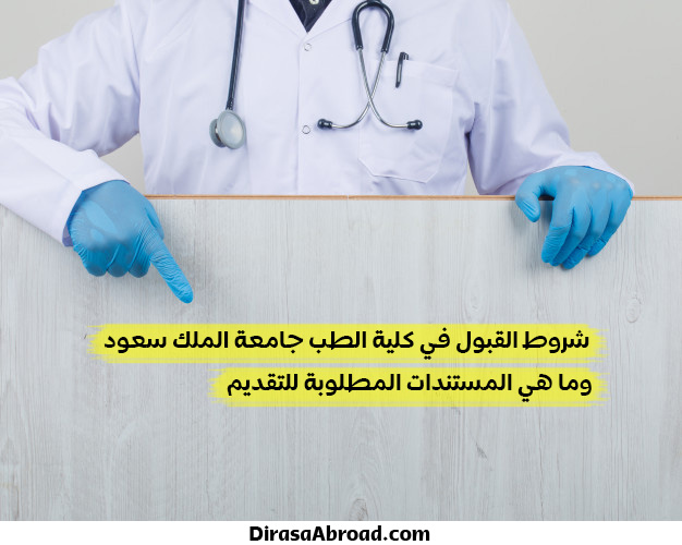 شروط القبول في كلية الطب جامعة الملك سعود