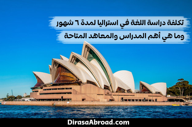 تكلفة دراسة اللغة في استراليا 6 شهور