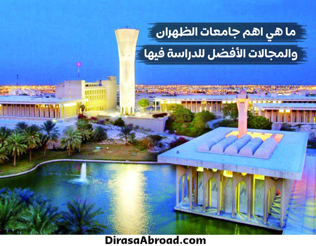 جامعات الظهران