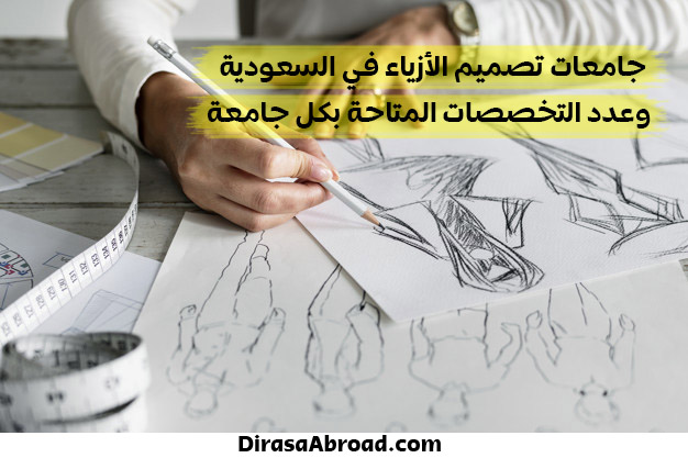 جامعات تصميم الأزياء في السعودية