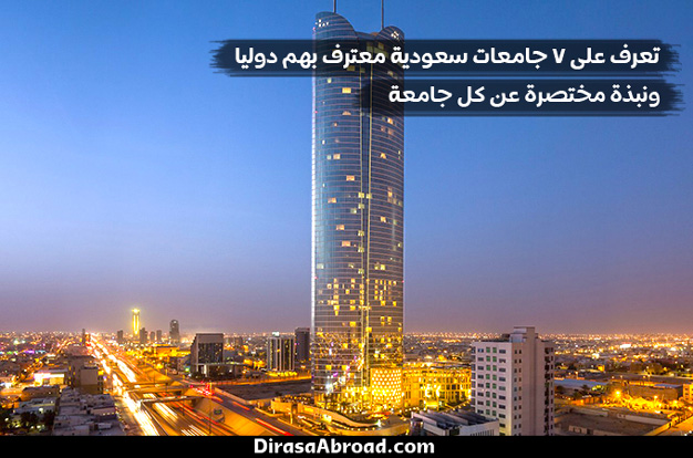 الجامعات السعودية المعترف بها دوليا