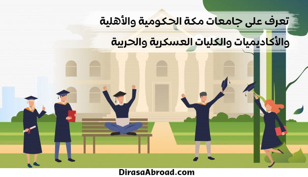 جامعات مكة