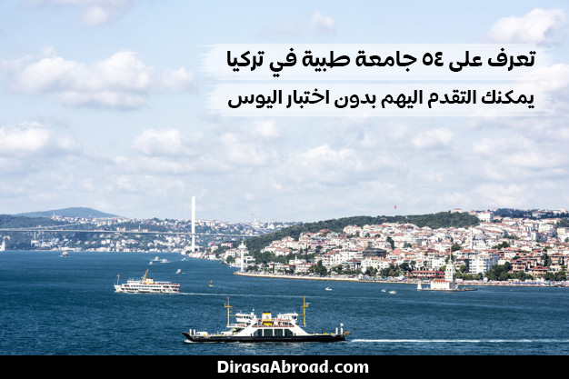 جامعات الطب في تركيا بدون يوس