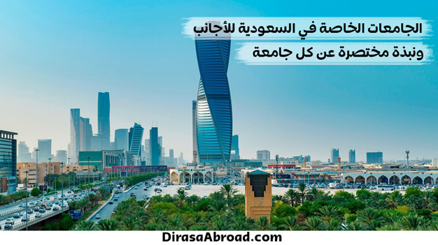 الجامعات الخاصة في السعودية للاجانب