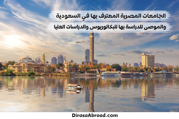 الجامعات المصرية المعترف بها في السعودية