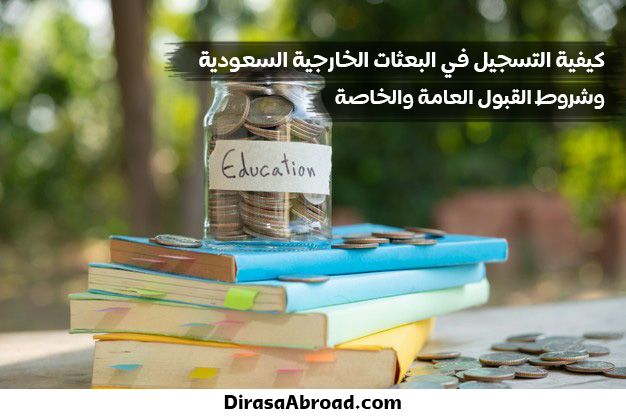 التسجيل في البعثات الخارجية السعودية