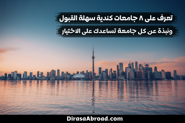 اسهل جامعات كندا في القبول