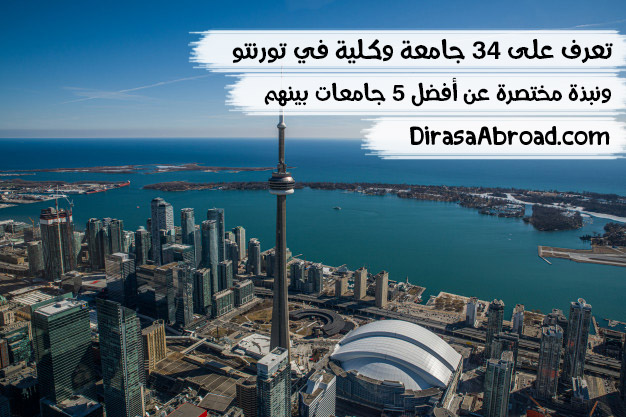 جامعات تورنتو