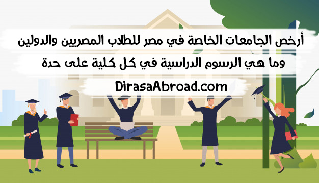 أرخص الجامعات الخاصة في مصر