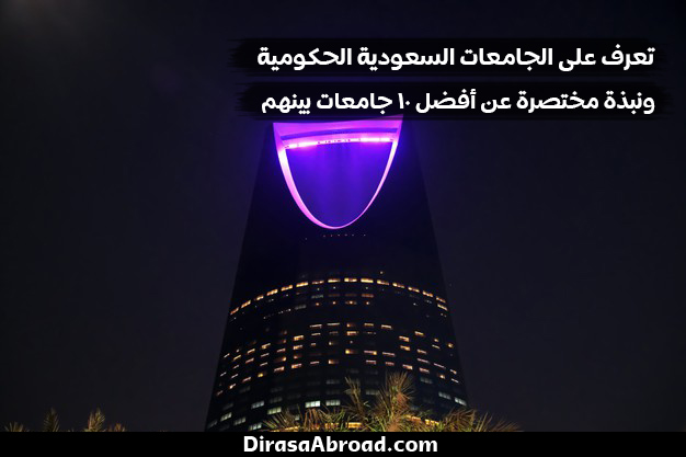 الجامعات السعودية الحكومية