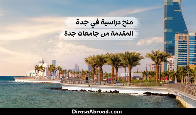 منح دراسية في جدة