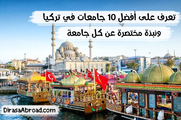 جامعات تركيا