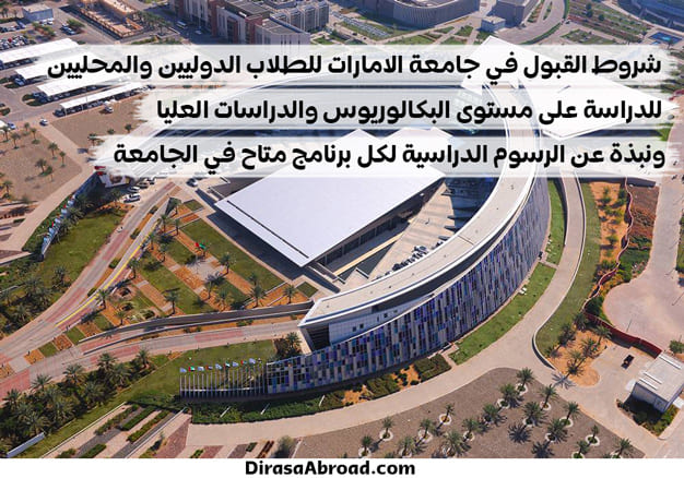 شروط قبول جامعة الامارات
