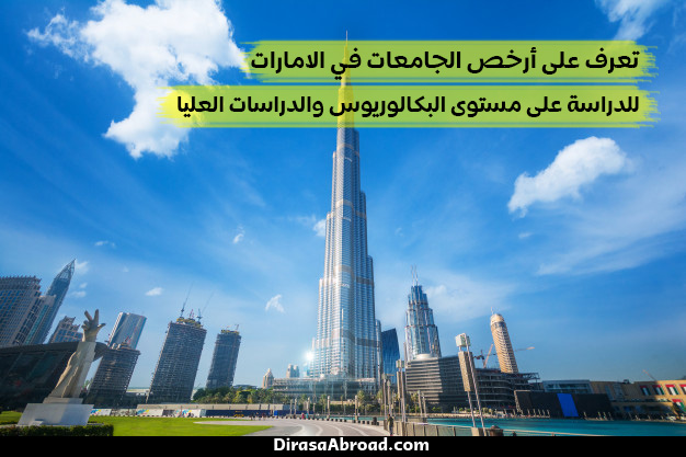 ارخص جامعات الإمارات