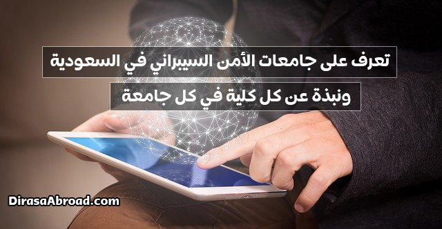 جامعات الأمن السيبراني في السعودية