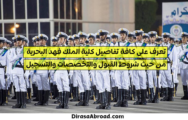 كلية الملك فهد البحرية