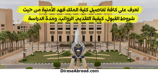 كلية الملك فهد الامنية