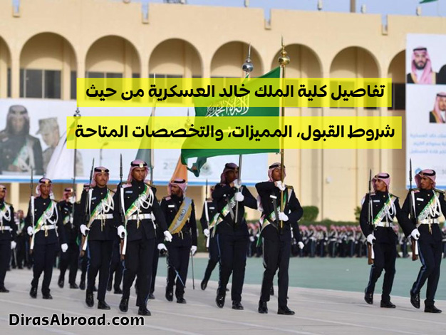 كلية الملك خالد العسكرية