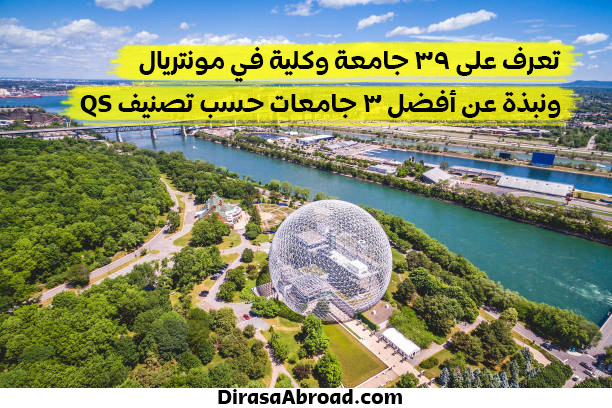 جامعات مونتريال