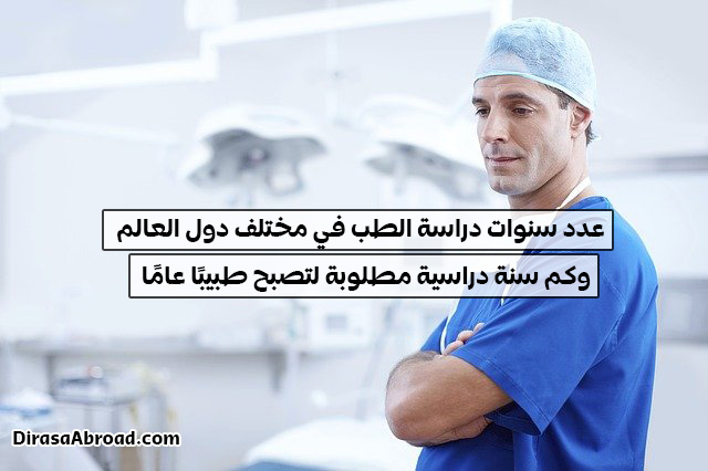 عدد سنوات دراسة الطب
