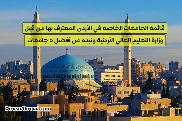 الجامعات الخاصة في الاردن