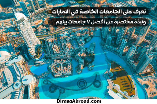 الجامعات الخاصة في الإمارات