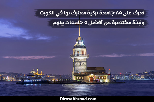 الجامعات التركية المعترف بها في الكويت