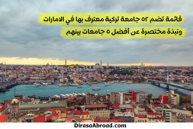 الجامعات التركية المعترف بها في الامارات