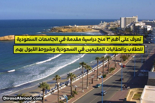 منح دراسية للمقيمين في السعودية