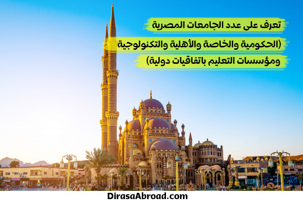 عدد الجامعات في مصر