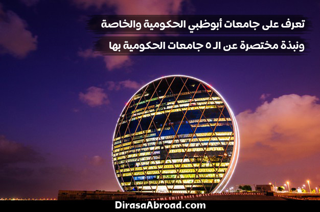 جامعات في أبوظبي