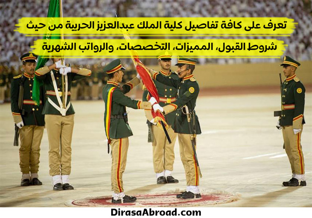 كلية الملك عبدالعزيز الحربية