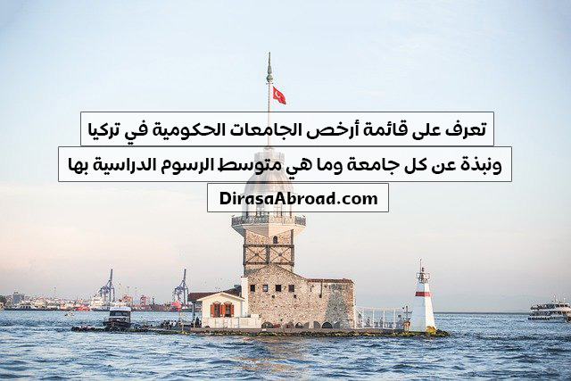 أرخص الجامعات الحكومية في تركيا