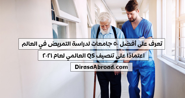 جامعات التمريض