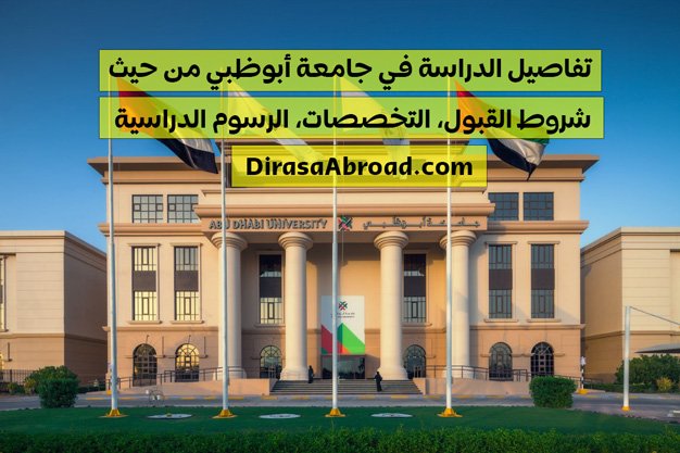 الدراسة في جامعة ابوظبي
