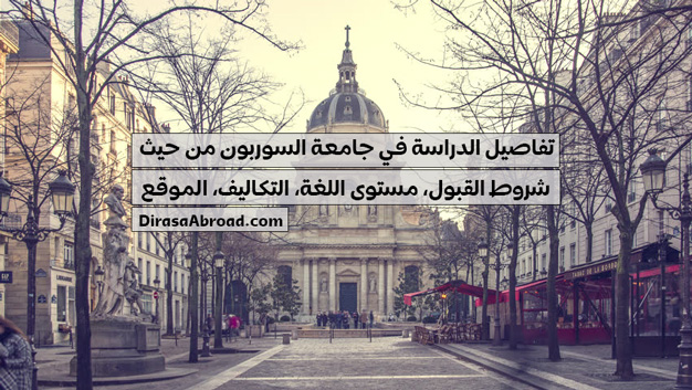 الدراسة في جامعة السوربون