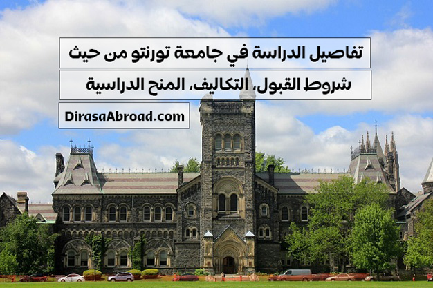 الدراسة في جامعة تورنتو