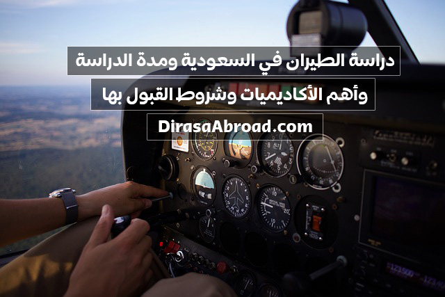 دراسة الطيران في السعودية