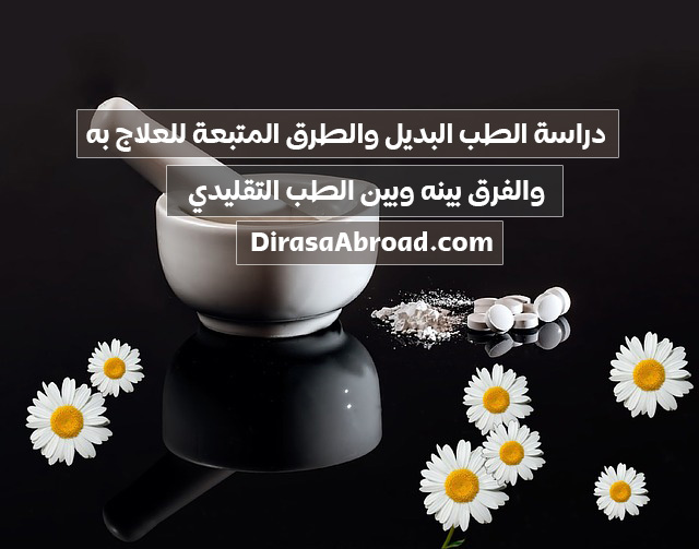 دراسة الطب البديل