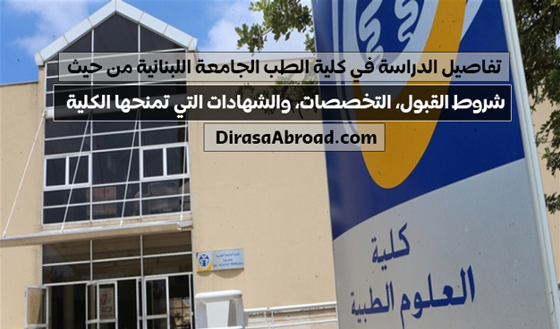 كلية الطب الجامعة اللبنانية