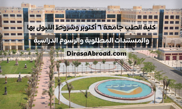 جامعة 6 أكتوبر كلية الطب