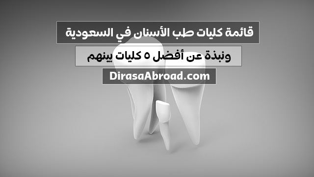 قائمة كليات طب الأسنان في السعودية