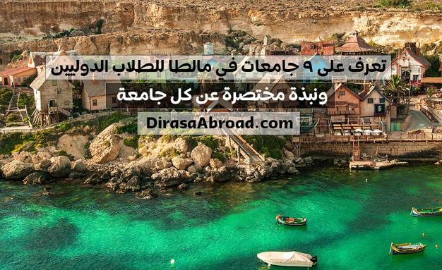 جامعات مالطا