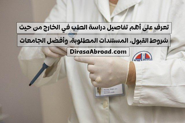 دراسة الطب في الخارج