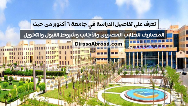 جامعة ٦ اكتوبر